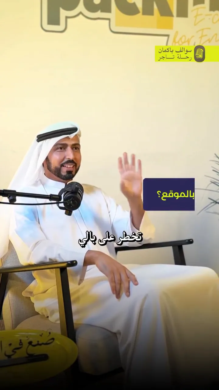 Mohammed Mansour of Oud Kadi talking about running the business on Packman